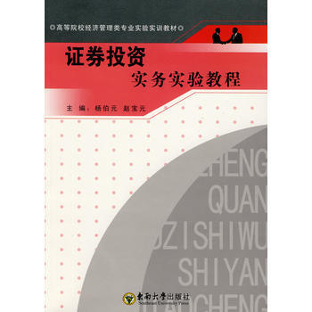 证券投资实务实验教程 9787564113544 pdf epub mobi 下载