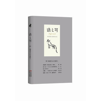 語之可 04：誰悲關山失路人 《作傢文摘》語可書坊 策劃、張亞麗 pdf epub mobi 下载