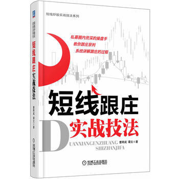 短线跟庄实战技法 曹明成,谭文 9787111400394