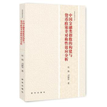 中国金融类指数的构建与货币政策非对称性效应分析 肖强,司颖华 pdf epub mobi 电子书 下载