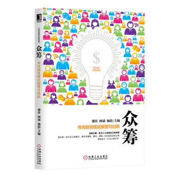 众筹:传统融资模式颠覆与创新 盛佳柯斌杨倩 9787111466819