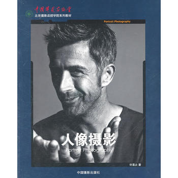 正版新書--人像攝影(北京攝影函授學院係列教材) 許喜占 中國攝影齣版社 pdf epub mobi 下载