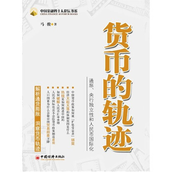 货币的轨迹 9787513606592 pdf epub mobi 下载