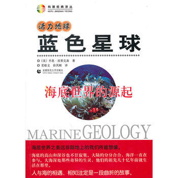活力地球 蓝色星球—海底世界的源起 9787565600456