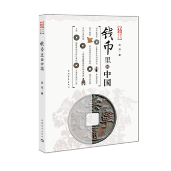 正版新书--钱币里的中国 沈泓 中国青年出版社