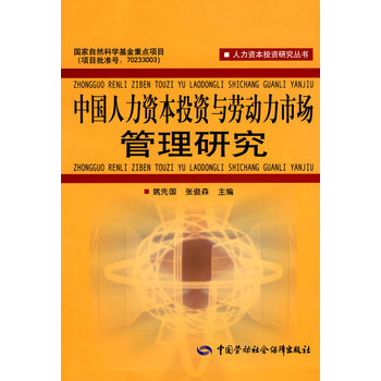 中国人力资本投资与劳动力市场管理研究 9787504581563
