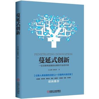 蔓延式创新 一位互联网金融创业者的行业启示录 吴文雄 何晓冬 9787111524564