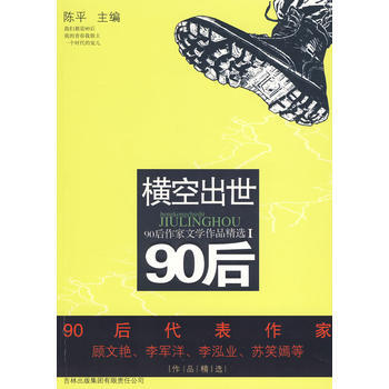 横空出世90后 陈平 9787546316383 pdf epub mobi 下载