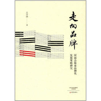 正版新书--走向品牌-河南会展业品牌化发展策略研究 王守国 大象出版社 pdf epub mobi 电子书 下载