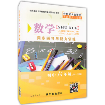 正版现货 伴你成长 数学 同步辅导与能力训练 六年级学期/6年级上 含答案 JE049 原子能出版社 pdf epub mobi 下载