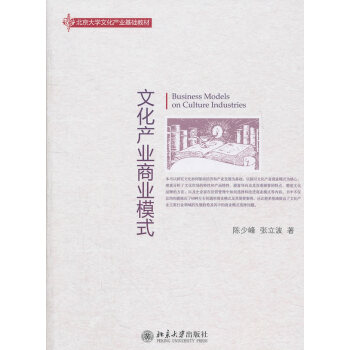 正版现货 文化产业商业模式 陈少峰 教材教辅 文化 正版畅销图书籍