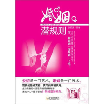 婚姻潜规则 9787548405511 pdf epub mobi 下载