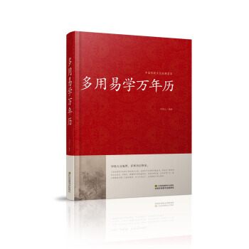 中国传统文化经典精粹: 多用易学万年历 （精装） 牛洪义 9787534486371 pdf epub mobi 电子书 下载