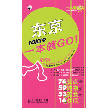 东京一本就GO! 9787115212382 pdf epub mobi 电子书 下载