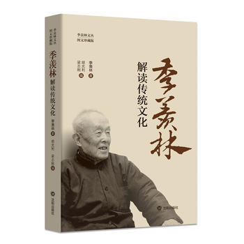 季羡林解读传统文化9787544166362 沈阳出版社 季羡林