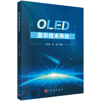 正版现货 OLED显示技术导论 科学出版社 pdf epub mobi 下载