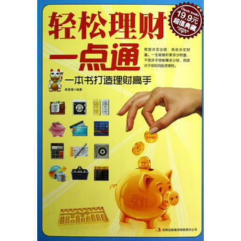 轻松理财一点通(超值典藏) 薛晋蓉著 9787553407050