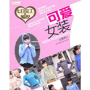 七日完工的编织 可爱女装 9787534948299 pdf epub mobi 下载