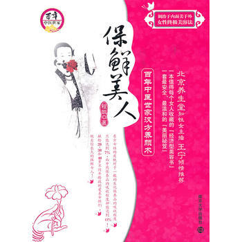 保鲜美人——百年中医世家汉方养颜术 9787305071331 pdf epub mobi 下载