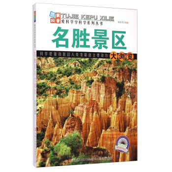 愛科學學科學係列叢書：名勝景區大瀏覽 劉誌纔 9787553431901 pdf epub mobi 下载