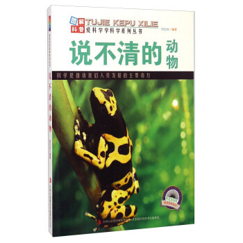 爱科学学科学系列丛书:说不清的动物 周宝良 9787553432366
