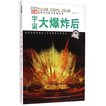 爱科学学科学系列丛书：宇宙大爆炸后 吴国峰 9787553431673 pdf epub mobi 下载