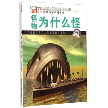 爱科学学科学系列丛书:怪物为什么怪 周宝良 9787553432403