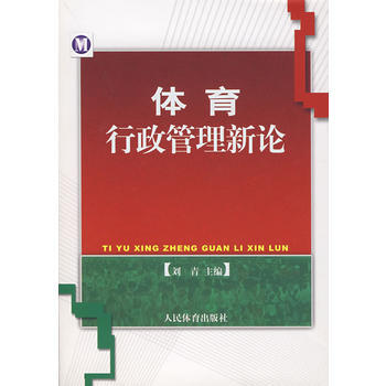 体育行政管理新论 9787500930631 pdf epub mobi 下载
