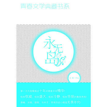 青春文学典藏书系—永无岛 9787500790211 pdf epub mobi 下载
