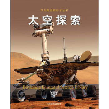 太空探索(不列颠图解科学丛书)