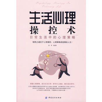 生活心理操控术-日常生活中的心理策略 亦辛 pdf epub mobi 电子书 下载