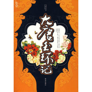 大唐玉环记 9787806898864