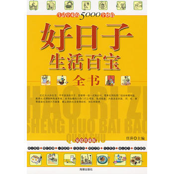 好日子生活百宝全书 9787802133884 pdf epub mobi 下载