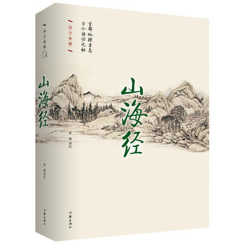 山海经 精装珍藏本 中国远古百科奇书,是地理方志亦是神话故事集 精装插图 名社新版9787