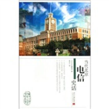 当代北京电信史话 9787801708496 pdf epub mobi 电子书 下载