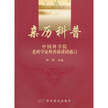 亲历科普--中国科学院老科学家科普演讲团感言 9787110072714