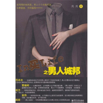 In买Life之男人城邦 周周 9787121124686 pdf epub mobi 下载
