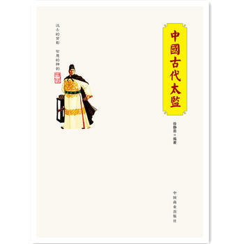 中国传统民俗文化-人物系列：中国古代太监 徐静茹 9787504484970 pdf epub mobi 电子书 下载