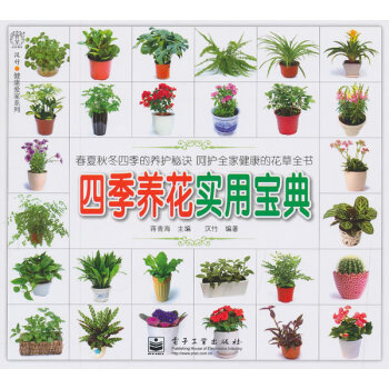 四季养花实用宝典 蒋青海,汉竹著 9787121115516 pdf epub mobi 下载