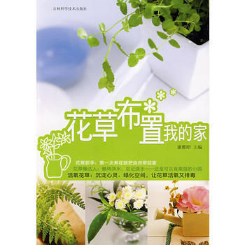 花草布置我的家 廖雁昭 9787538438161 pdf epub mobi 下载