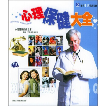 心理保健大全 9787538846171