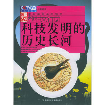 科技發明的曆史長河 9787543922921 pdf epub mobi 下载