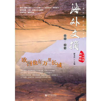 欧洲也有万里长城——海外文摘25年典藏版之奇闻探索 9787510400865 pdf epub mobi 电子书 下载