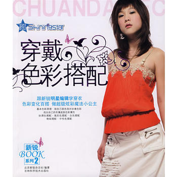穿戴色彩搭配 北京新锐杂志社 9787538435009 pdf epub mobi 下载