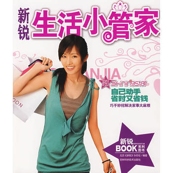 新锐生活小管家 北京新锐杂志社 9787538433692 pdf epub mobi 下载