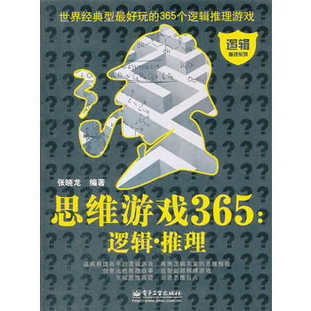 思维游戏365:逻辑 推理(双色) 张晓龙 9787121173936