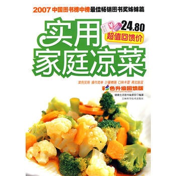 实用家庭凉菜 健康生活图书编委会著 9787538439212 pdf epub mobi 下载