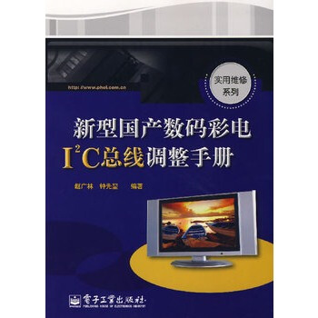 新型国产数码彩电I2C总线调整手册 赵广林,钟先堃著 9787121049026 pdf epub mobi 下载