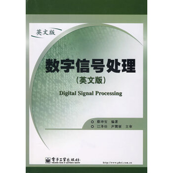 数字信号处理 蔡坤宝著 9787121047633