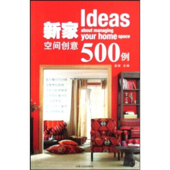 新家空间创意500例 孟冀 9787206058424 pdf epub mobi 下载